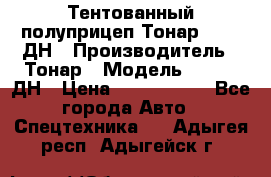 Тентованный полуприцеп Тонар 974611ДН › Производитель ­ Тонар › Модель ­ 974611ДН › Цена ­ 1 940 000 - Все города Авто » Спецтехника   . Адыгея респ.,Адыгейск г.